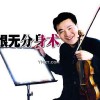 宛如少女 《赏心悦色·大自然轻松音乐（非卖品）》