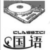 不怕不怕 [DJ小可 ③统包厢] 专辑
