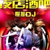 10 N／A [DJ小可 ⑧王者再现] 专辑