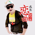 金城 嫁给他你幸福吗 好听的中文dj Rmx