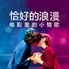 一辈子好兄弟 HI-FI 至爱靓声 （狂）