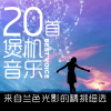 另眼相看 车载中文DJ（狂嗨版）