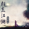 秋风落叶 极速车载试音 好听的dj歌曲