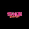 Duel 決鬥