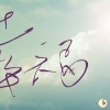 电音狂嗨 Electronic music mad