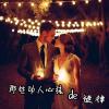 梦中的情人  超嗨混合DJ舞曲