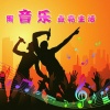 映山红 dj电音红舞曲