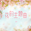 月亮走我也走(筝VS二胡)