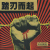 梦中的蝴蝶（吉特巴排榜 MP3舞曲）