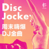 AkA Winter remix 九情RemixEDM大电锯