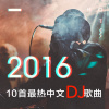 王建荣-至少有你陪着我(2017-club-dance-DJ何鹏版-男声)