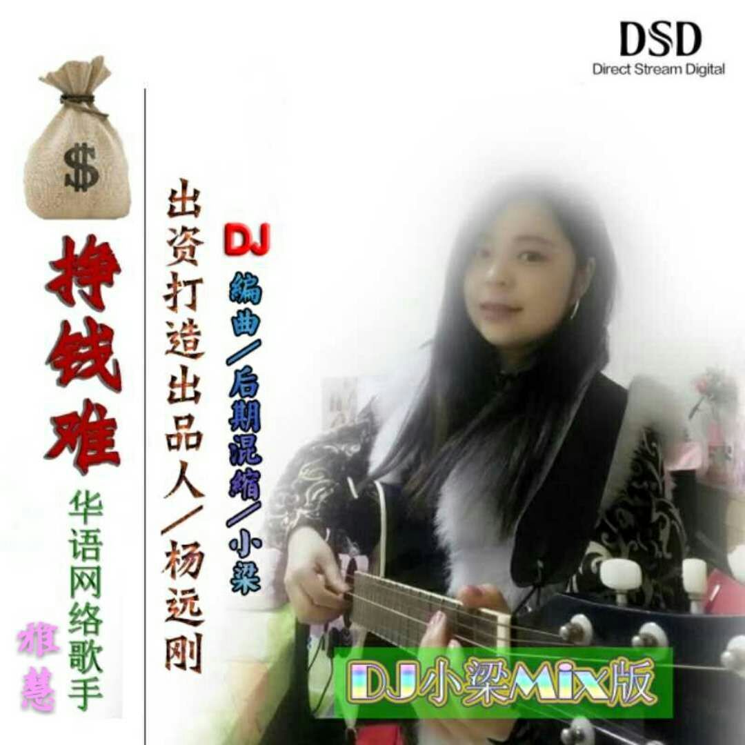 三步踩 挣钱难 雅慧