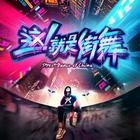 【湖北DJ阿奇修改】黄霄雲 - 星辰大海(Dj辉总&小安 PorgHouse Mix国语女)