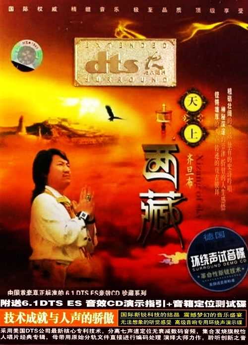 DTS-ES-齐旦布-天上西藏.jpg