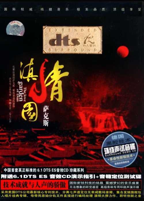 DTS-ES-群星-滇情园 萨克斯.jpg