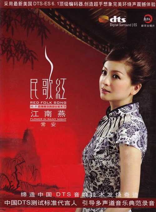 DTS-ES-常安-民歌红 江南燕.jpg