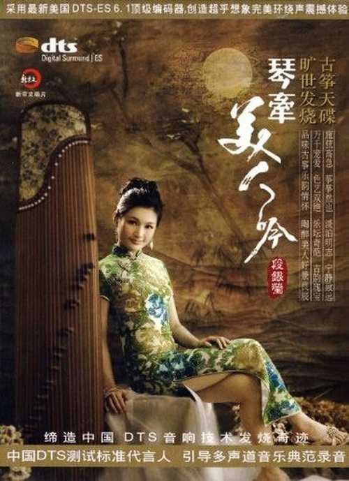 DTS-ES-段银莹-琴牵美人吟.jpg