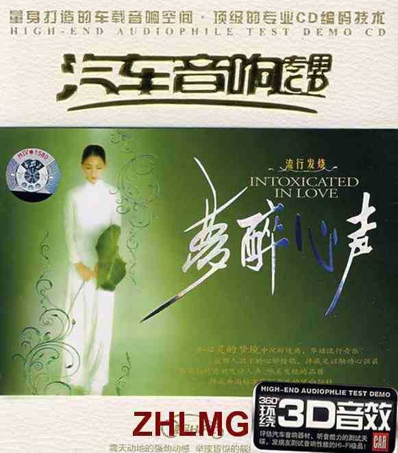梦醉心声·汽车音响专用 CD2