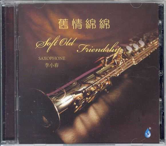 李小春(萨克斯) - 旧情绵绵
