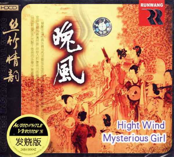 [丝竹情韵.晚风(HDCD)].专辑