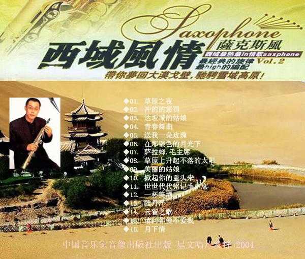 西域风情-萨克斯风_CD2