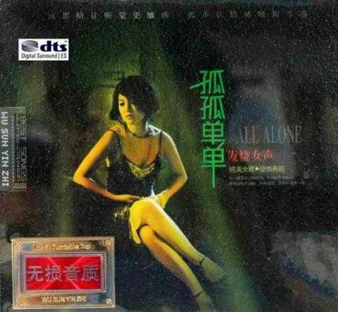 DTS-发烧女声《孤孤单单》2CD-1