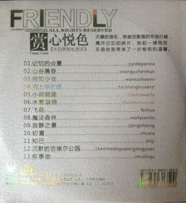赏心悦色·大自然轻松音乐（非卖品）