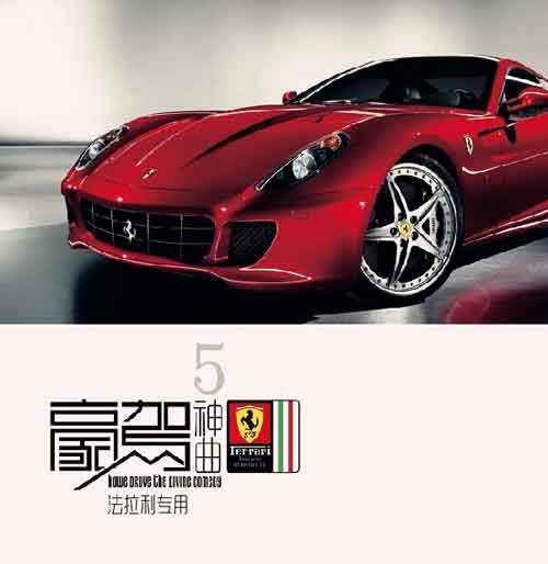 最新豪驾神曲5·法拉利专用