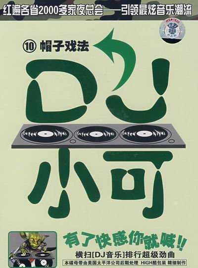 DJ小可舞曲专辑大全