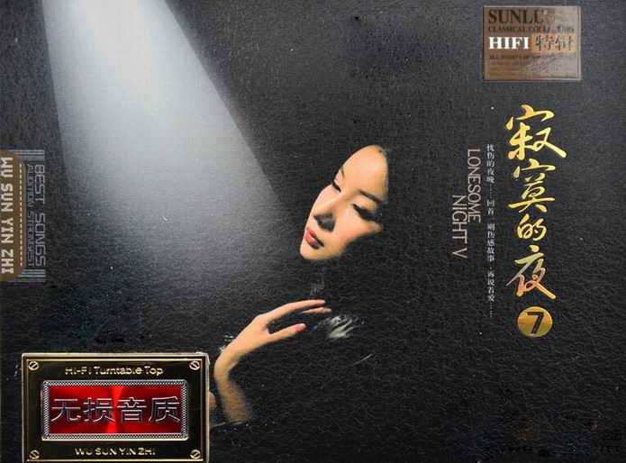 孙露_寂寞的夜7_2CD