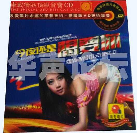 《今夜还是想要你》激情电音中文DISCD