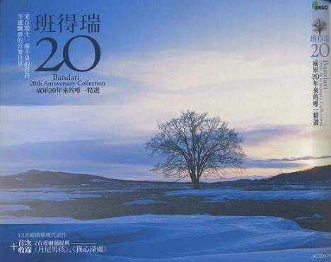 班得瑞20周年精选集_Bandari 20th