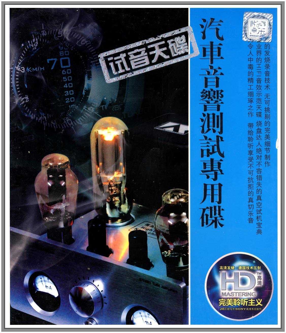 汽车音响测试专用碟 