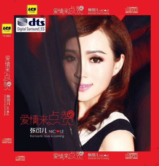 张可儿《爱情来点赞 DTS》专辑