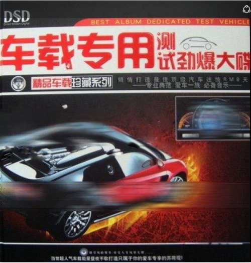 车载音乐下载(车载音乐劲爆大碟)