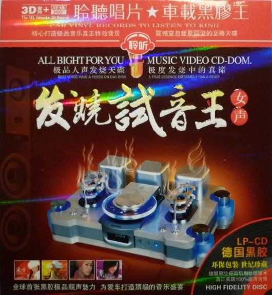 德国黑胶极品CD靓声魅力-发烧女声试音大碟