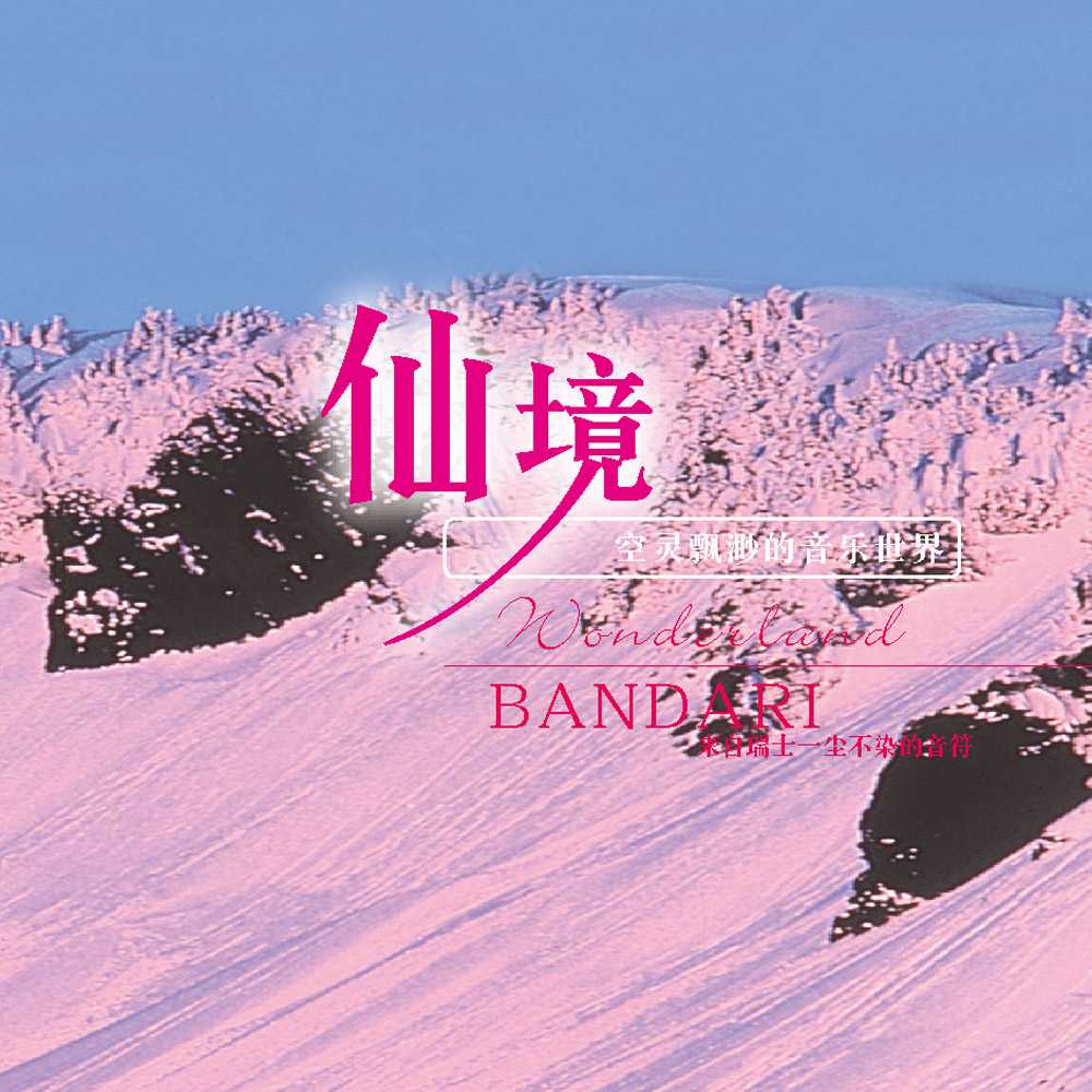 情境音乐 –《仙境Wonderland》