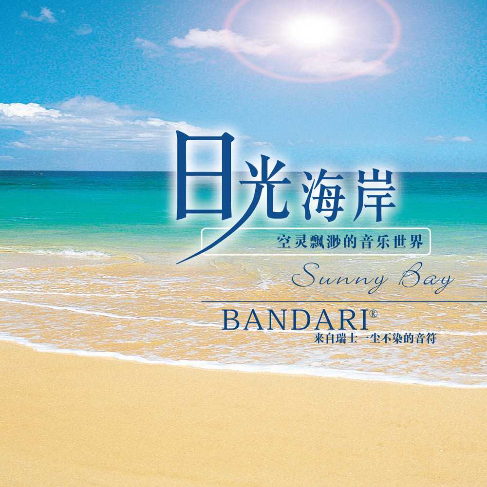 1327音乐网_心灵音乐 –《日光海岸Sunny B