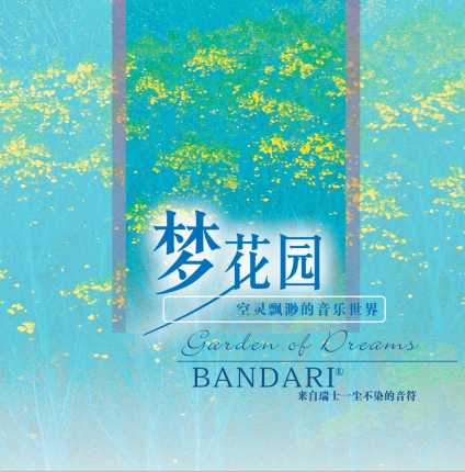 灵感音乐 –《梦花园Garden of Dreams