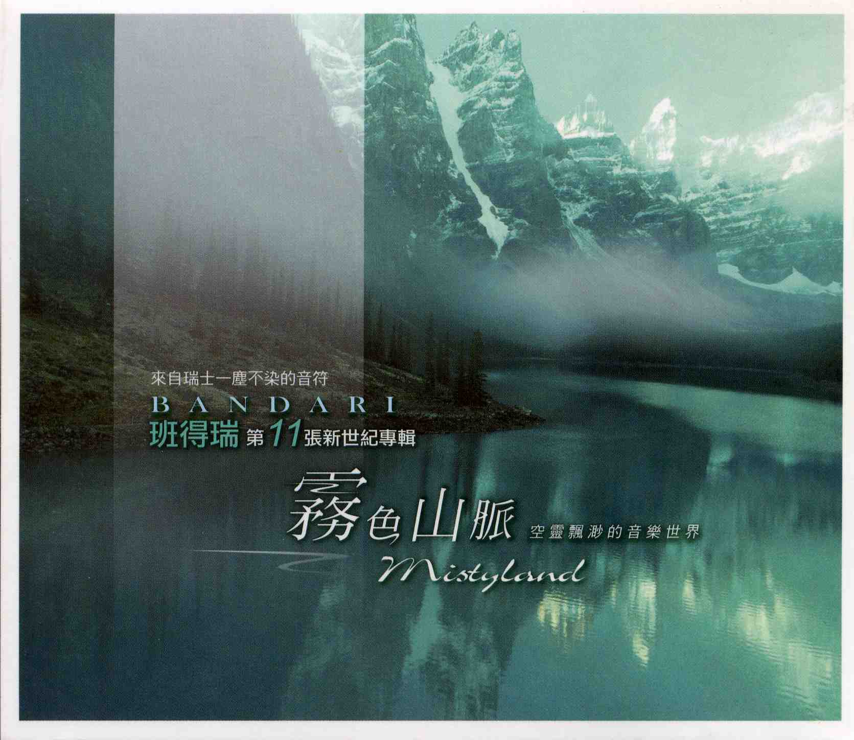 山林音乐 –《雾色山脉Misty Land》自然风光