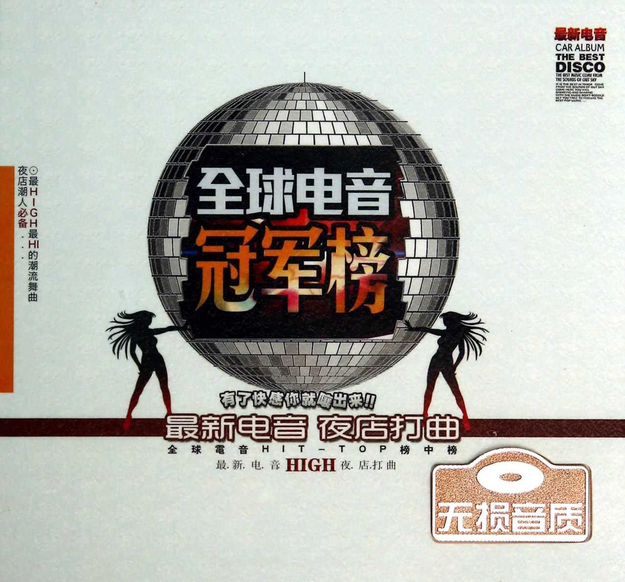 音乐吧全球中文电音冠军榜dj大碟