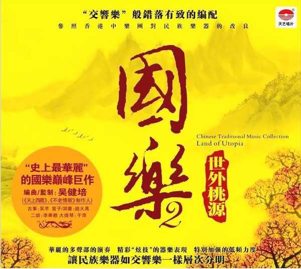 国乐2·世外桃源 DSD纯音乐大碟