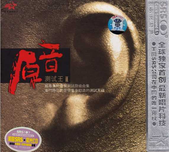 音乐吧 环绕音乐天碟 原音·测试王Ⅱ