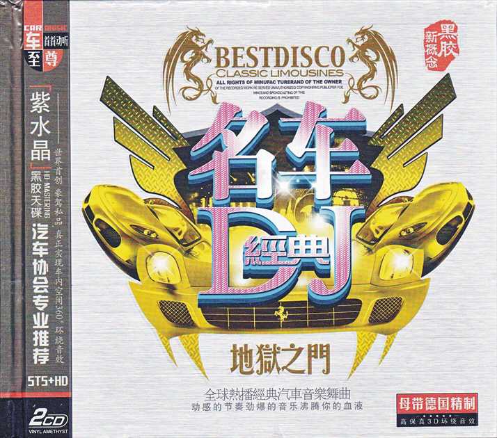 车载dj舞曲超劲爆(地狱之门dj完整版2CD)mp3