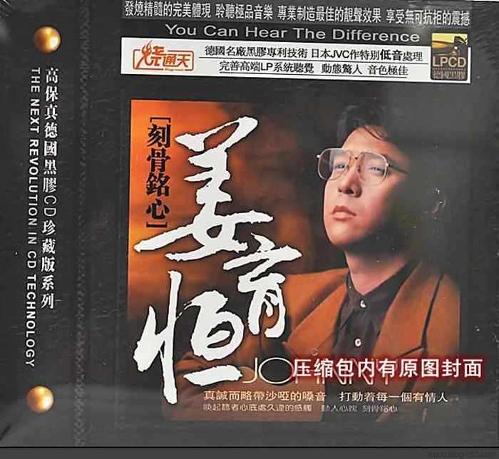 姜育恒热歌榜_mp3试听下载-(刻骨铭心6N纯银SQ