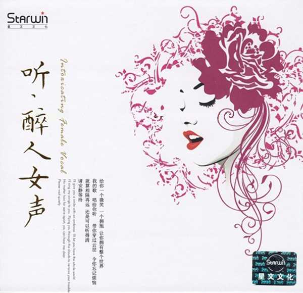 有女人味午夜迷情性感-听·醉人女声[WAV+CUE]