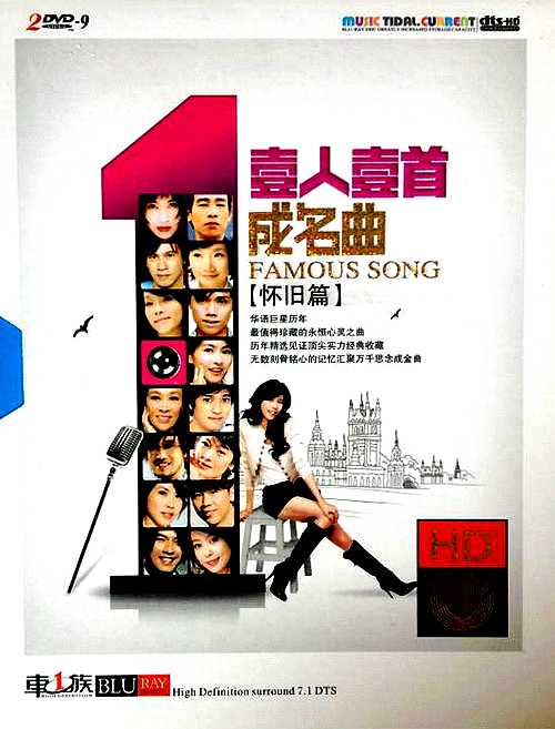 极致360度环绕 一人一首成名曲·怀旧篇 2CD 