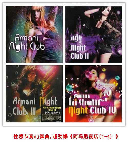 性感节奏dj舞曲,超劲爆《阿玛尼夜店(1-4) 》