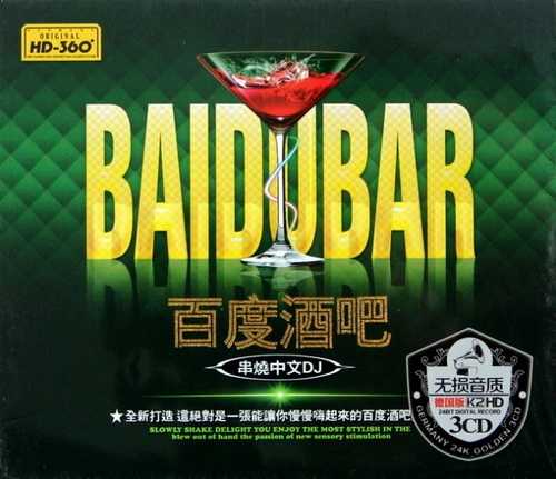 极品串烧中文音乐无界限《百度酒吧串烧中文DJ》2CD