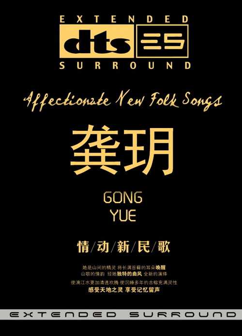 龚玥好听的民歌《情动新民歌》